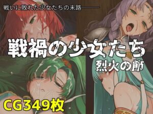 戦禍の少女たち 烈火の節(December_fool) [d_346566]