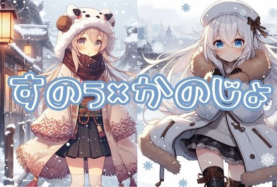 すのぅ×かのじょ。(ちぇりおR) [d_346611]