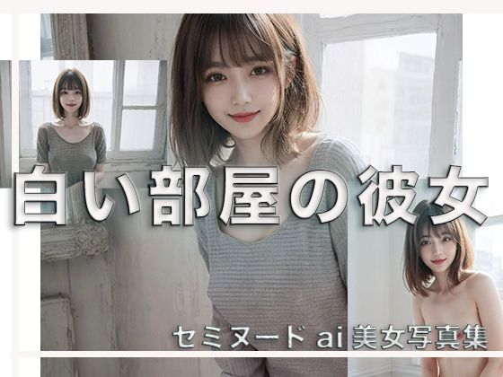 白い部屋の彼女(Circle  N) [d_346639]