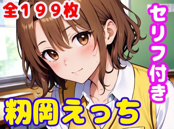 籾岡えっち(ぽこぽぽ) [d_346689]