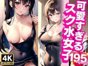 可愛すぎるスク水女子(AIkuma) [d_346701]