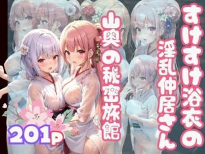 スケスケ浴衣の淫乱仲居さん 山奥の秘密旅館(むにむにの森) [d_346708]