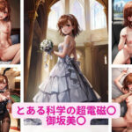 とある科学の超電磁〇の御坂美〇 画像集(さーくるP) [d_346713]
