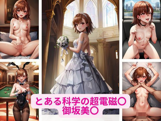 とある科学の超電磁〇の御坂美〇 画像集(さーくるP) [d_346713]