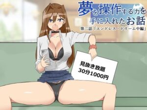 夢を操作する力を手に入れたお話 第二話「エンドレス・ドリーム中編」(サークル影武者) [d_346733]