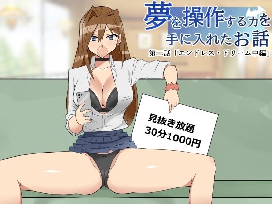 夢を操作する力を手に入れたお話 第二話「エンドレス・ドリーム中編」(サークル影武者) [d_346733]