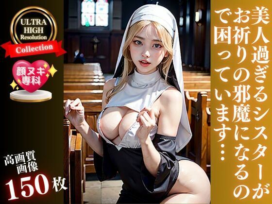 美人過ぎるシスターがお祈りの邪魔になるので困っています(ラブリー天丼) [d_346747]