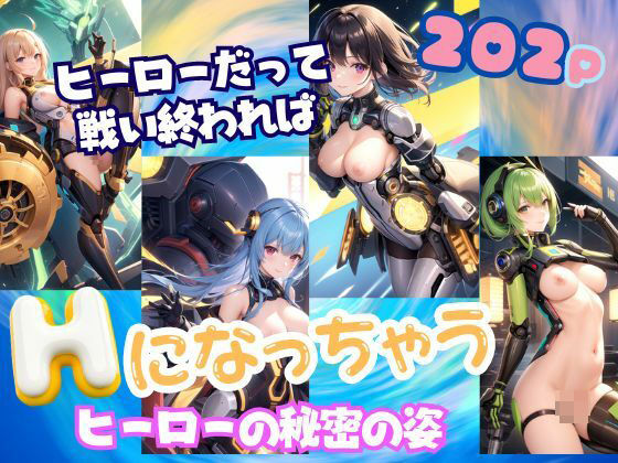 ヒーローだってHしたい！戦いが終わればHになっちゃうヒーローの秘密の姿(美少女PRO) [d_346763]