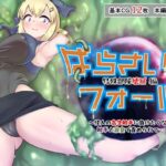 ぱらさいとフォール 特殊部隊壊滅編 〜怪人の寄生触手に負けたくない…触手と激臭で責められて…〜(せがみぃ) [d_346765]