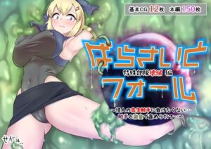 ぱらさいとフォール 特殊部隊壊滅編 〜怪人の寄生触手に負けたくない…触手と激臭で責められて…〜(せがみぃ) [d_346765]