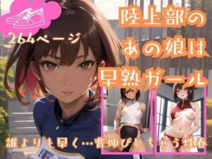 陸上部のあの娘は早熟ガール 誰よりも早く…背伸びしちゃう性春(一丁目倶楽部) [d_346770]