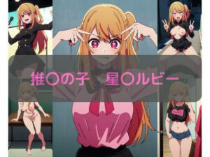 推〇の子 星〇ルビー エロCG集(しおんの館) [d_346771]