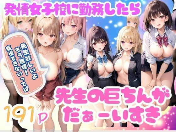 先生の巨ちんがだぁーい好き！発情女子校に勤務したら・・・(特価セール) [d_346773]