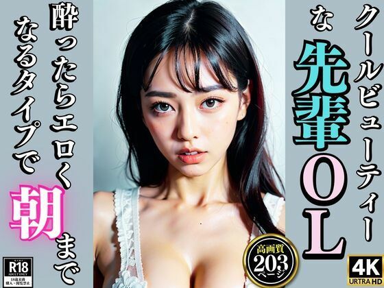 クールビューティーな先輩OL 酔ったらエロくなるタイプで朝まで(AIみっくす) [d_346775]