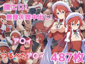 【サ〇ンナイト】ア〇ィ＆つるぺたア〇ィのエロ画集(猫やなぎ) [d_346782]