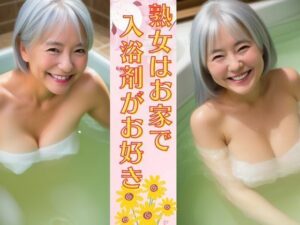 熟女はお家で入浴剤がお好き 癒しの巨乳熟女は未亡人は笑顔が可愛い(ずんだ餅企画) [d_346783]