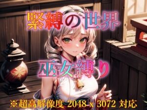 緊縛の世界 巫女縛り(ピクセル詩人) [d_346786]