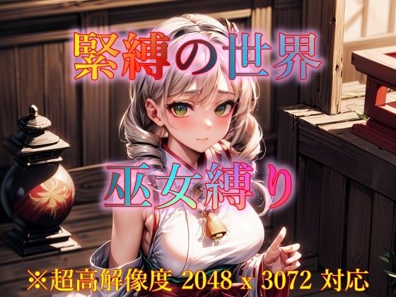 緊縛の世界 巫女縛り(ピクセル詩人) [d_346786]