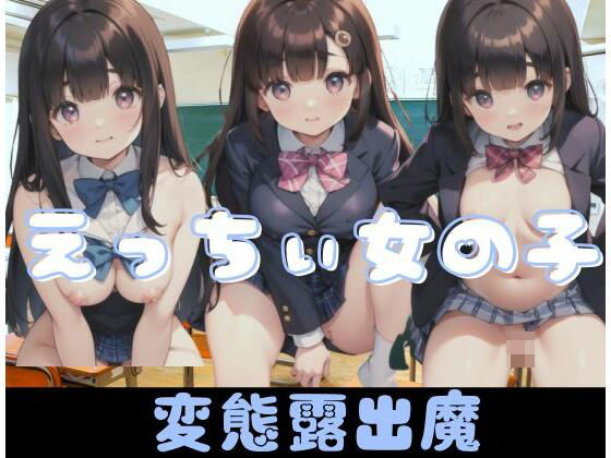 えっちぃ女の子｜変態露出魔(天使さん) [d_346790]