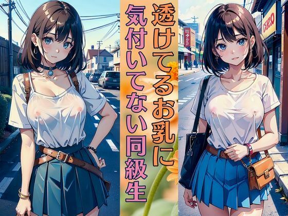 透けているお乳に気づいていない同級生 清純派巨乳美女は今日も可愛い(いちごレモン) [d_346797]