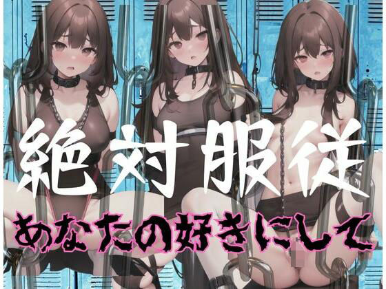 絶対服従「あなたの好きにして」(超絶可愛い女の子) [d_346805]