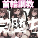 首輪・鎖調教｜完全に堕ちる女の子たち(変態野郎) [d_346810]