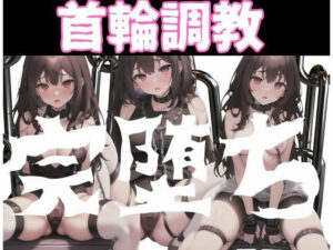 首輪・鎖調教｜完全に堕ちる女の子たち(変態野郎) [d_346810]