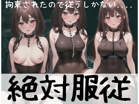 絶対服従「拘束されたので仕方ない」と思いきやまんざらでもない様子の女の子(もぐもぐ) [d_346812]