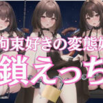 拘束好きの変態娘「鎖えっち」(黒光) [d_346814]