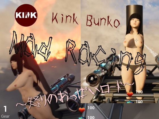 マッドレーシング 〜 怒りのおっぱいロード 〜(キンク文庫) [d_346838]