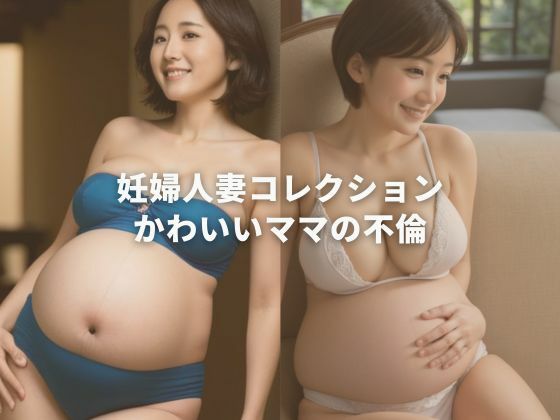 妊婦人妻コレクション かわいいママの不倫(熟女サロン) [d_346851]