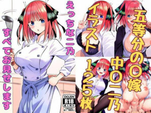 えっちな二乃、すべてお見せします(みくるすたじお) [d_346860]