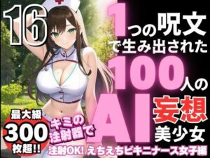 1つの呪文で生み出された100人のAI妄想美少女-16【キミの注射器で注射OK！えちえちビキニナース女子編】(AIヒロイン研究会) [d_346866]