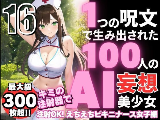 1つの呪文で生み出された100人のAI妄想美少女-16【キミの注射器で注射OK！えちえちビキニナース女子編】(AIヒロイン研究会) [d_346866]