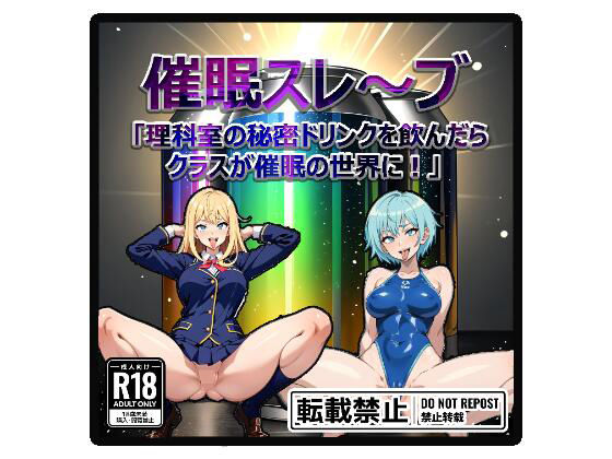 催●スレ〜ブ「理科室の秘密ドリンク飲んだらクラスが催●の世界に！」(mirage) [d_346871]