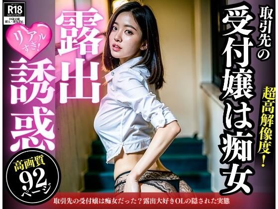 取引先の受付嬢は痴女だった？露出大好きOLの隠された実態(AIトゥナイト) [d_346880]