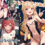 つらみ工房活動記録2023年10月(つらみ工房) [d_346894]