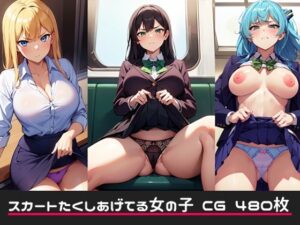 スカートたくしあげてる女の子 CG480(バーチャルアナコンダ) [d_346897]