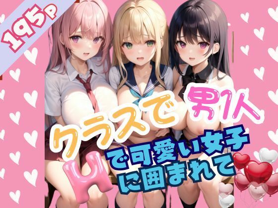 クラスで男1人Hで可愛い女子に囲まれて(ぷっちぷに) [d_346914]