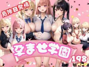 危険日発情中 孕ませ学園(えっちな妄想) [d_346917]