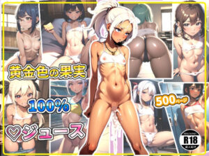 黄金色の果実！100％？ジュース(ちっぱいなあ) [d_346924]