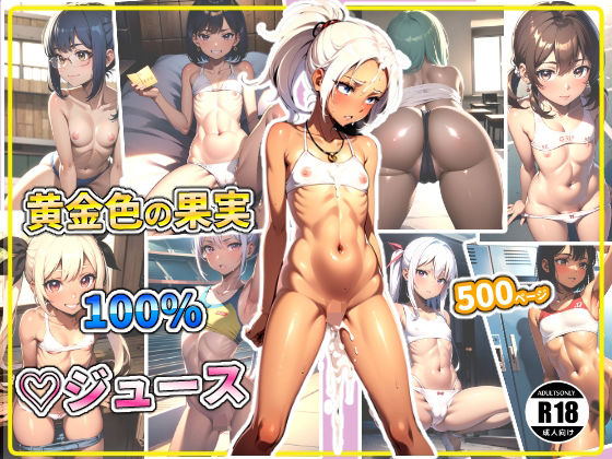 黄金色の果実！100％？ジュース(ちっぱいなあ) [d_346924]