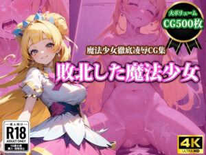 敗北した魔法少女(猫P2) [d_346928]