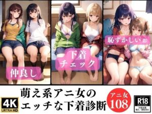 萌系アニ女のエッチな下着診断108チェック(妄想発射倶楽部) [d_346934]