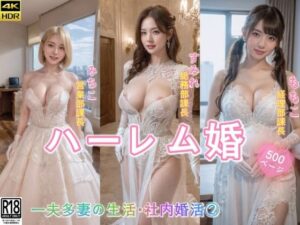 ハーレム婚●一夫多妻の生活●社内婚活 2(AIDOLL) [d_346937]