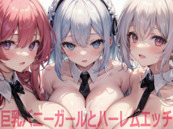 巨乳バニーガールとハーレムエッチ(Shotgun Bride) [d_346960]