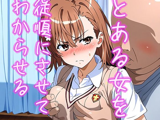 とある女を従順にしてわからせる(まちょびん) [d_346962]