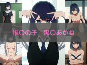推〇の子 黒〇あかね エロCG集(しおんの館) [d_346974]