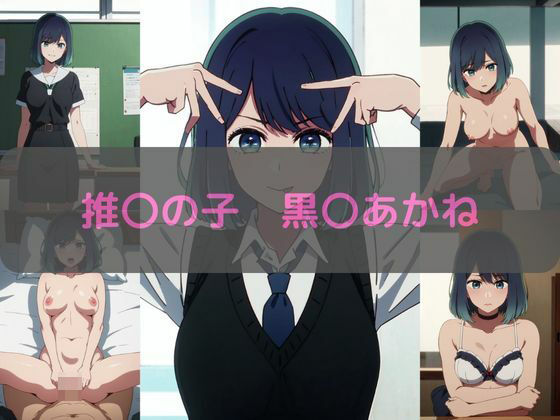 推〇の子 黒〇あかね エロCG集(しおんの館) [d_346974]