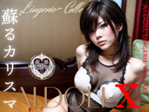 AI.DOLL X LingerieVol.003(ヒロイネット) [d_347019]